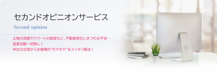 営業活動一切無しで、中立の立場からお客様の“モヤモヤ”をスッキリ解決！松橋不動産のセカンドオピニオンサービス