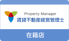 Property Manager 賃貸不動産経営管理士 在籍店
