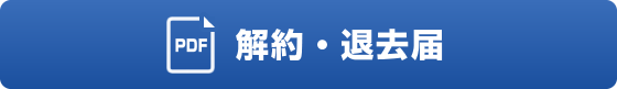 解約・退去届