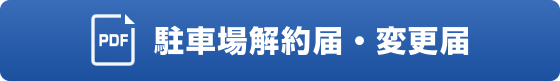 駐車場解約・退去届